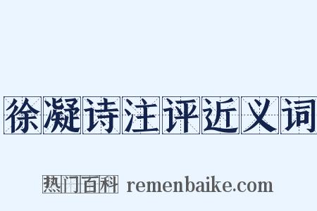 徐凝诗注评近义词是什么意思的图片